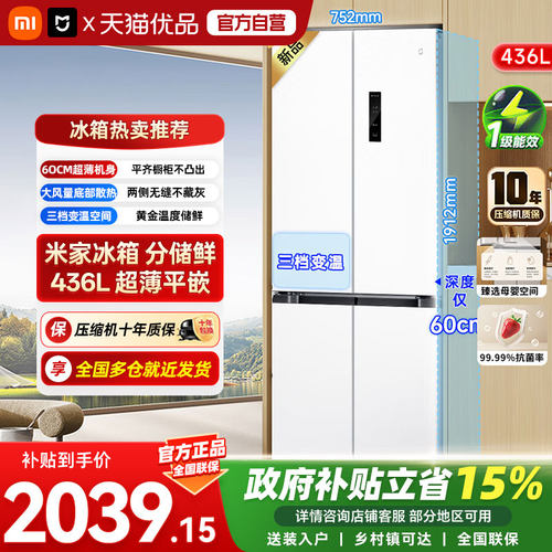 小米米家436L十字四门60cm超薄平嵌风冷无霜嵌入式家用冰箱04