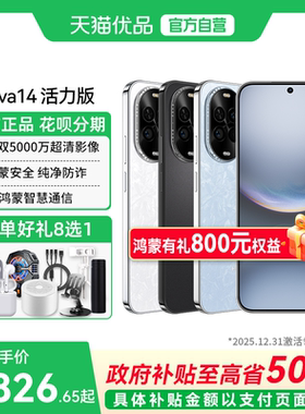 【政府补贴至高15%】Huawei/华为 nova 14 活力版双5000万超清影像鸿蒙安全纯净防诈鸿蒙智慧通信 智能手机