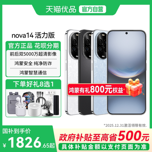 【政府补贴至高15%】Huawei/华为 nova 14 活力版双5000万超清影像鸿蒙安全纯净防诈鸿蒙智慧通信 智能手机
