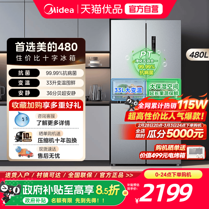 美的480L十字双开四门大容量一级风冷无霜薄嵌入家用冰箱换新补贴