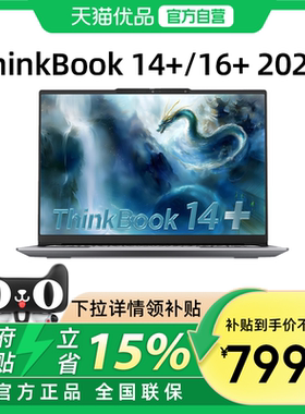 【政府补贴15%】联想ThinkBook 14+/16+ 2025新款酷睿Ultra5/7/9 商务办公学生轻薄游戏笔记本电脑ThinkPad