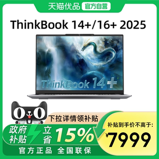 【政府补贴15%】联想ThinkBook 14+/16+ 2025新款酷睿Ultra5/7/9 商务办公学生轻薄游戏笔记本电脑ThinkPad