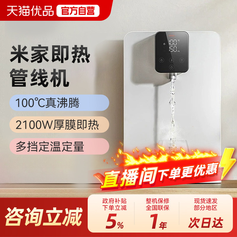 小米米家即热管线机壁挂家用直饮净水一体饮水机家用净水器搭档5