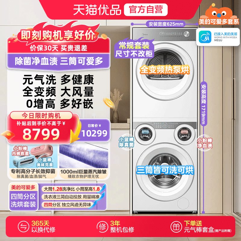 美的可爱多三筒分区洗衣机热泵烘干机洗烘套装MD11DDEX+MH10HEX