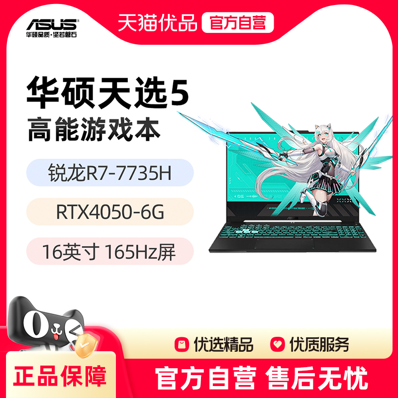 华硕天选5 锐龙R7-7735H RTX4050 16英寸165Hz游戏办公手提设计笔记本电脑