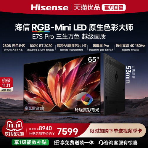 海信RGB-MiniLED电视E7S Pro 65吋玲珑真彩背光E7Q升级世界杯定制