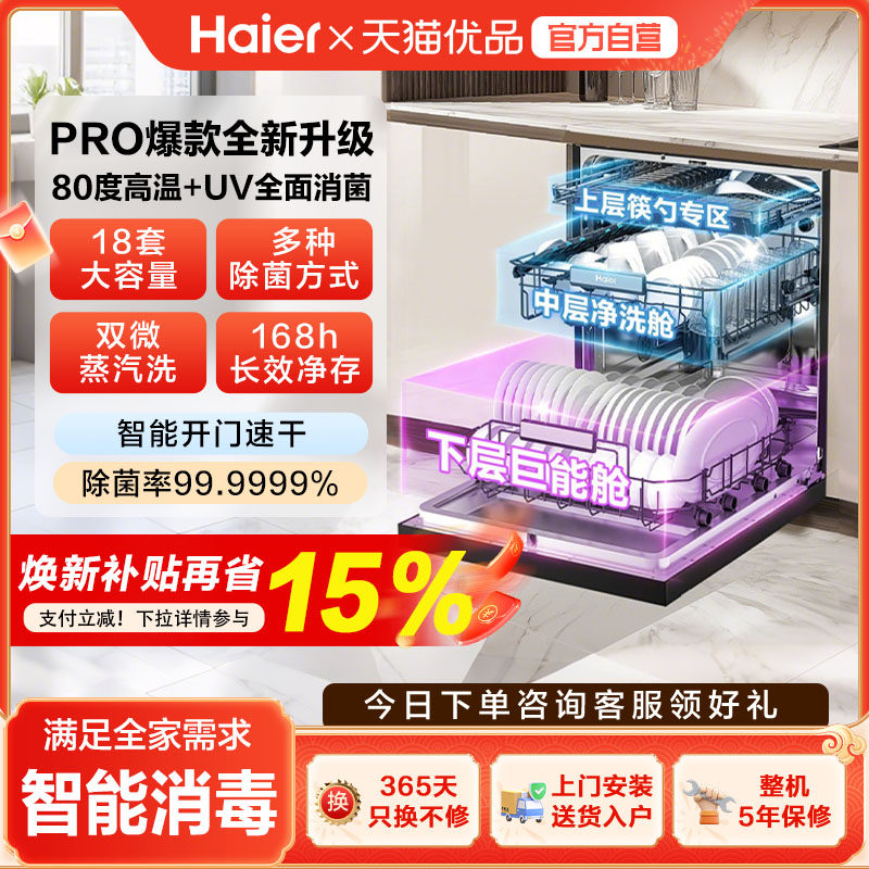 [新品]海尔W30SPro洗碗机18套大容量家用变频消毒全自动嵌入式