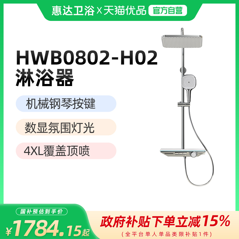 （新零售）惠达（HUIDA）HWB0802-H02实时数显淋浴花洒 钢琴按键