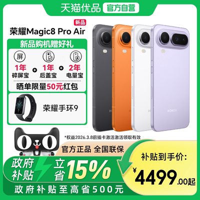 【政府补贴至高15%】全新 honor/荣耀 Magic8 Pro Air 5G智能手机旗舰芯片天玑9500 青海湖电池轻薄大屏