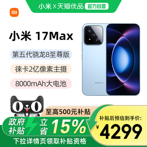 小米17Max手机新品新款上市徕卡