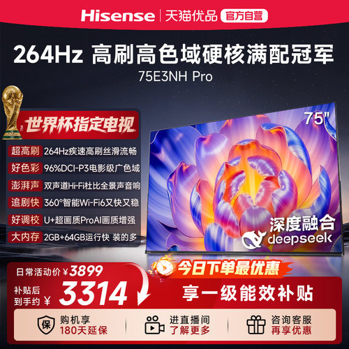 海信电视75E3NH Pro 75英寸 U+超画质引擎 264Hz 以旧换新电视机