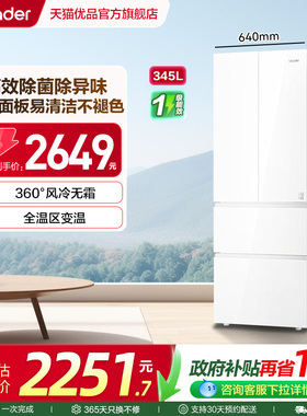 海尔统帅电冰箱以旧换新补贴345L法式无霜一级能效家用变频小户型