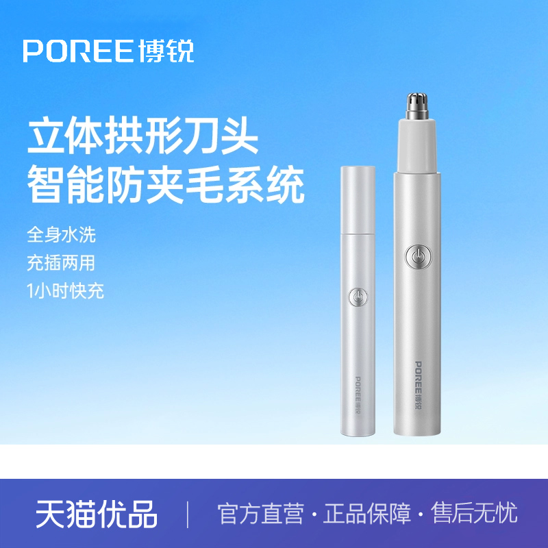 飞科博锐两用鼻毛修剪器皓月白