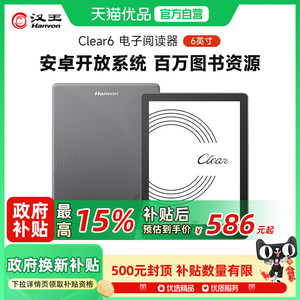 汉王clear6 6英寸电子墨水屏阅读器电子纸阅览器电纸书水墨屏平板电子书看书小说漫画