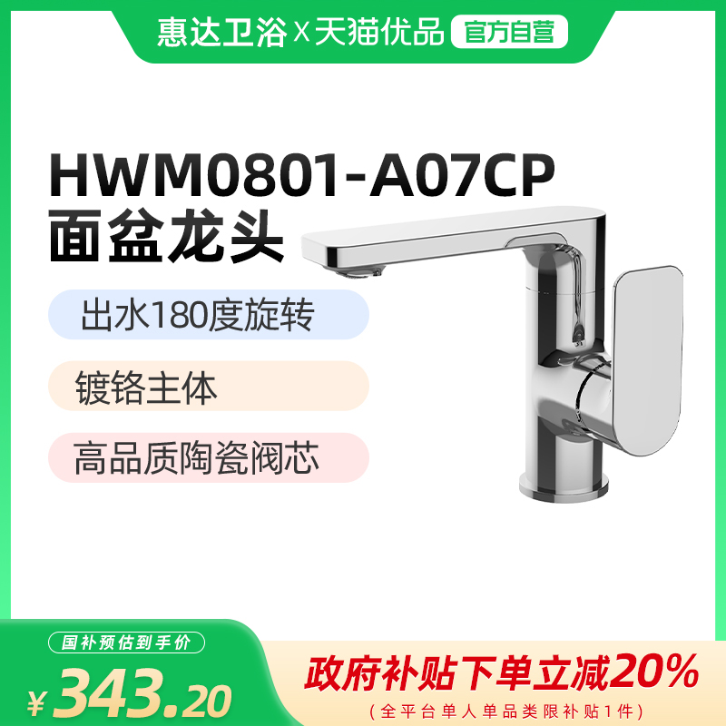 （新零售）惠达（HUIDA）HWM0801-A07冷热双控面盆龙头 可旋转