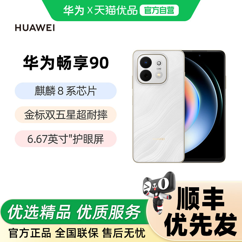 Huawei/华为 畅享 90手机新品华为官方授权专卖老人学生智