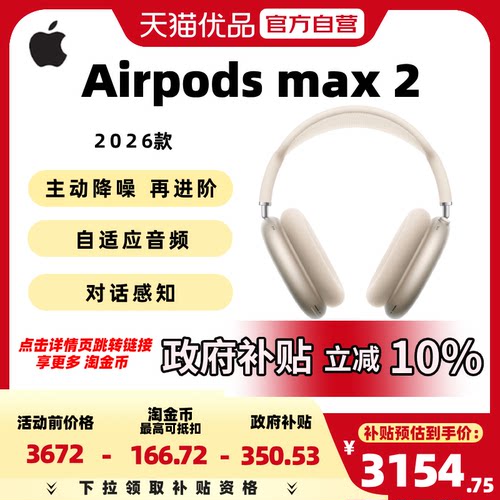 【政府补贴10%】Apple/苹果 AirPods Max 2 头戴式耳机 2026新款