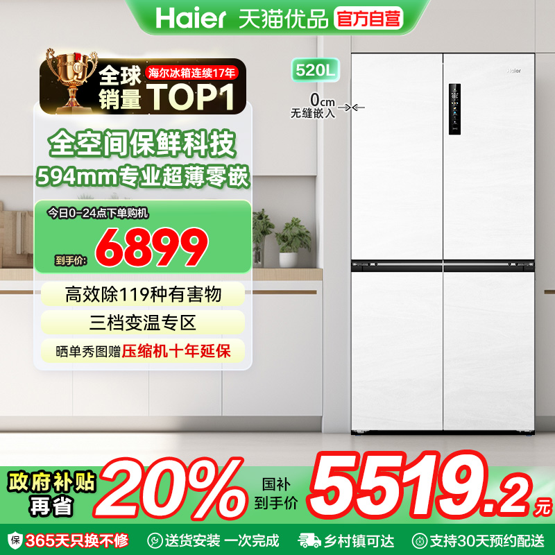 海尔电冰箱以旧换新补贴超薄零嵌十字四门一级家用520L大容量家用