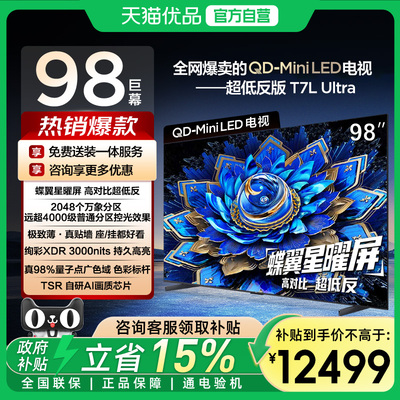 【补贴20%】TCL电视98T7L Ultra98英寸 QD-Mini LED 蝶翼星曜屏-X