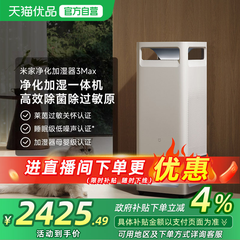 小米米家空气净化加湿器3Max除过敏原无雾家用卧室除菌一体机