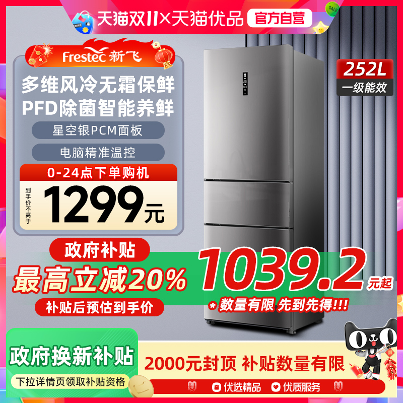 新飞252L变频风冷无霜一级能效冰箱家用节能三门三开门小型电冰箱