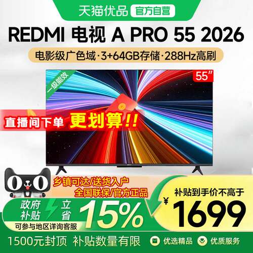 【2026新款】小米REDMI电视机A Pro55英寸288Hz高刷升级4K高清