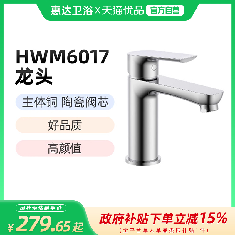 惠达（HUIDA）HWM6017 冷热双控面盆龙头 陶瓷阀芯（不包安装）
