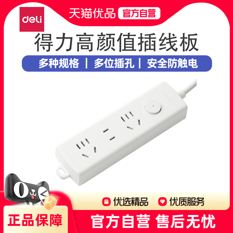 得力办公家用3插分控带线插板