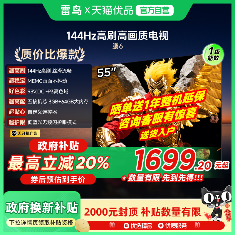 雷鸟鹏6 55英寸144Hz高刷MEMC高色域3+64G电视机补贴55S376C-JN
