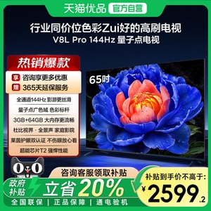 TCL电视 65V8L Pro 65英寸144Hz高刷高色域 3+64GB大内存电视-X