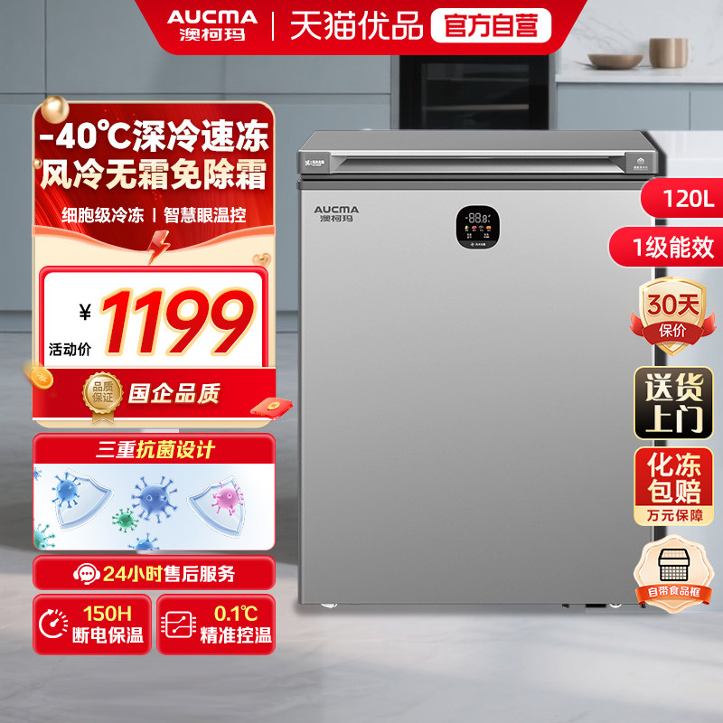 澳柯玛120升家用冰柜风冷无霜单温一级能效小冷柜-40℃超低温