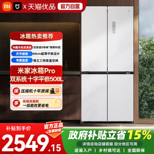 小米米家冰箱十字Pro双系统60cm超薄508L四门大容量双循环一级04
