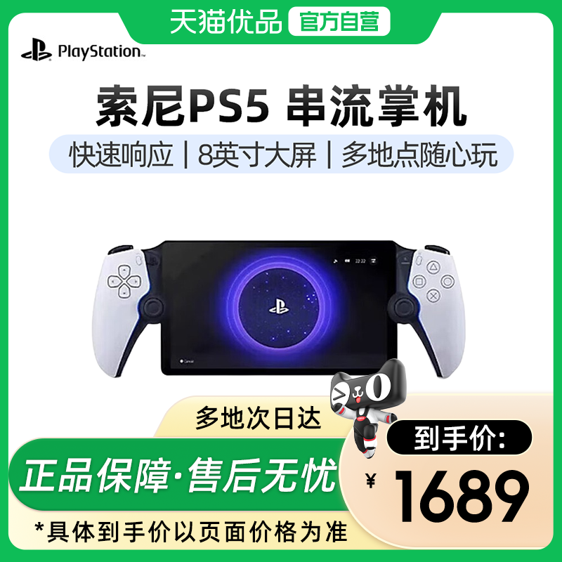 【优品百补】索尼PS5串流掌机PlayStation Porta