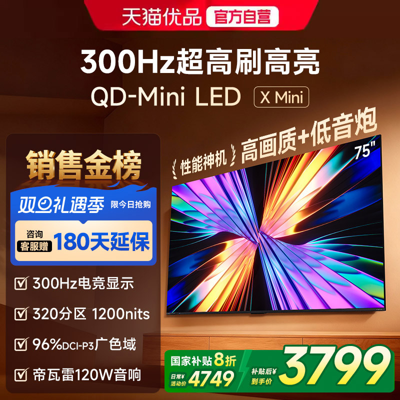 Vidda X Mini 75英寸海信电视 QD-Mini LED 电视机以旧换新