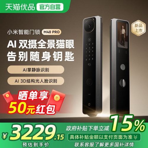 【新品】小米智能门锁M40Pro双摄全景猫眼 AI 掌静脉识别智能门锁