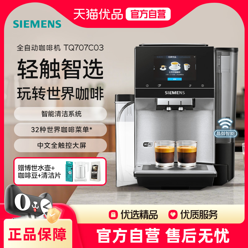 [新品]西门子咖啡机高端进口全自动研磨一体智选世界咖啡TQ707C03