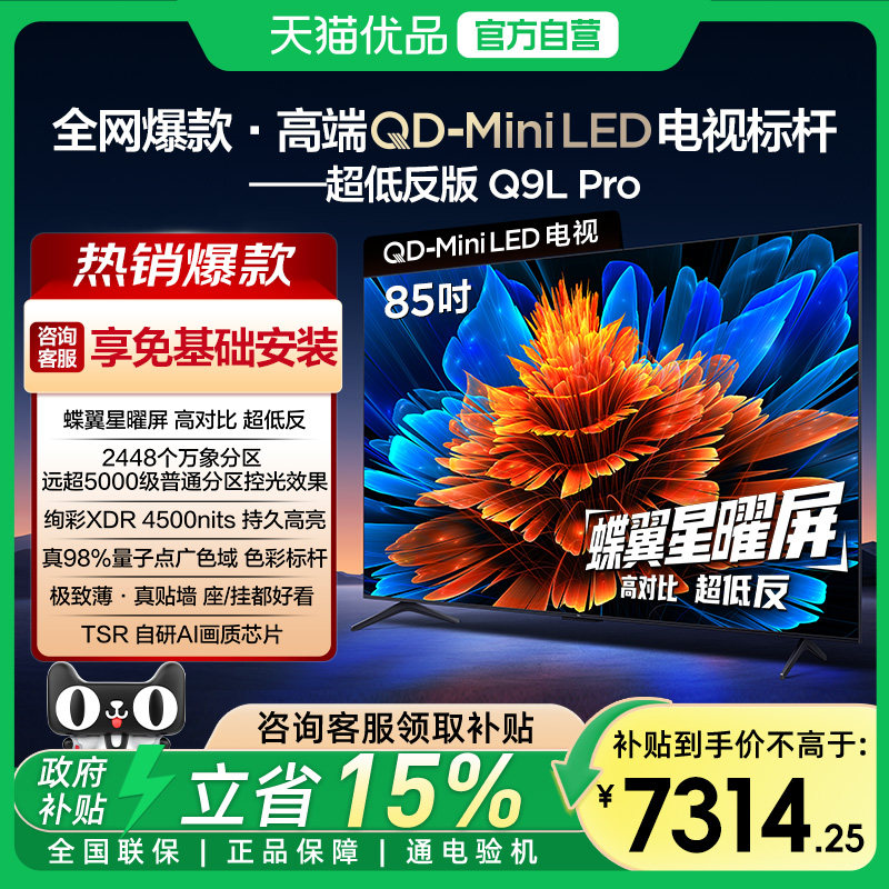 TCL Q9L Pro 85Ӣ�� ���� 85Q9LPro 7314.25Ԫ(������)