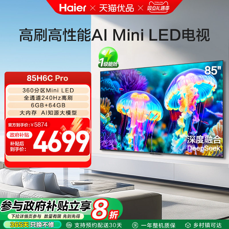 海尔电视85H6C Pro 85英寸MiniLED电视机家用新款以旧换新补贴