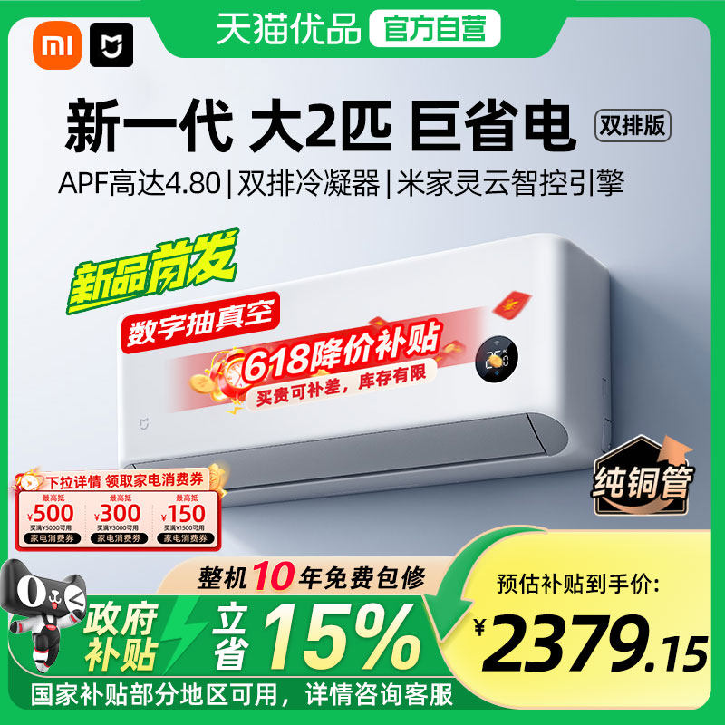 【国补15%】小米米家空调巨省电大2匹新一级能效家用变频节能A