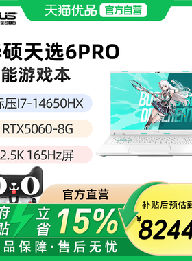 华硕天选6Pro 标压I7-14650HX RTX5060 16英寸2.5K 165Hz游戏笔记本电脑