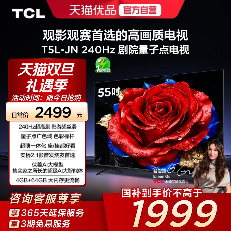 TCL电视 55T5L-JN 55英寸 240Hz高刷 QLED量子点灵控系统超薄电视