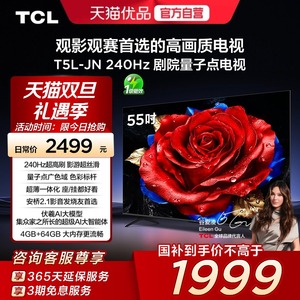TCL电视 55T5L-JN 55英寸 240Hz高刷 QLED量子点灵控系统超薄电视