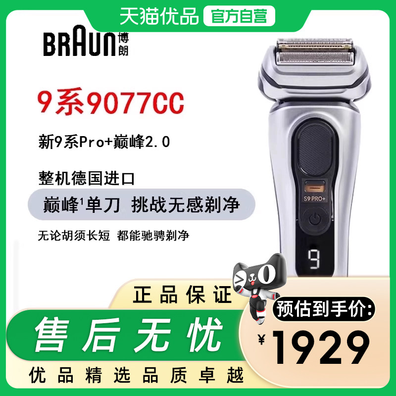 博朗德国原装进口剃须刀9系电动剃须刀送男友礼物9系9077CC