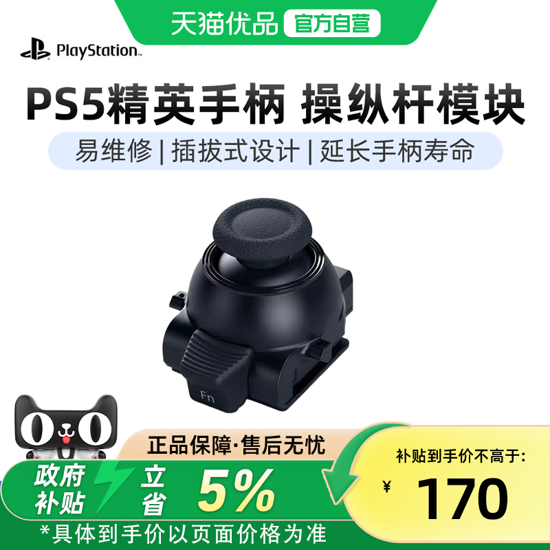 【优品自营】PlayStation国行索尼PS5精英手柄Edge操作杆模块原装可替换摇杆正品全新