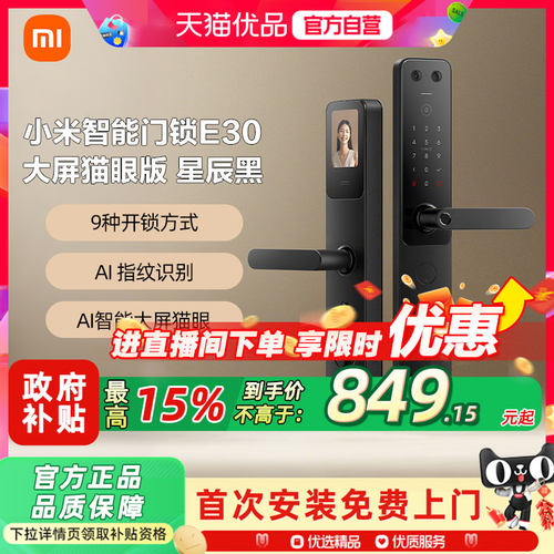小米智能门锁E30大屏猫眼智能锁指纹密码锁家用防盗门锁智能门锁3