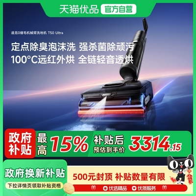 追觅新品T50Ultra洗地机泡沫洗地100%除污吸拖一体智能洗地机