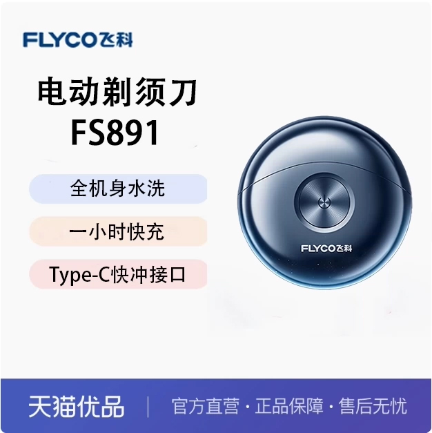 飞科小飞碟 FS891 FS893电动剃须刀 男士刮胡刀正品智能便携迷你