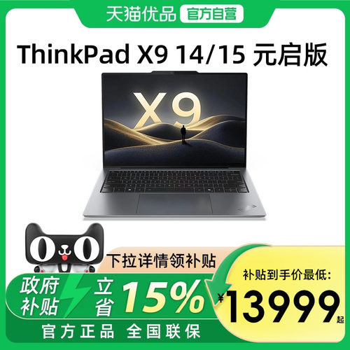 【政府补贴15%】联想ThinkPad X9 14/15 Aura英特尔Ultra9-288V 2025新款14英寸轻薄商务办公触控笔记本电脑