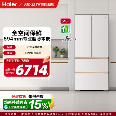 海尔电冰箱以旧换新补贴超薄零嵌入式法式四门510L大容量家用麦浪