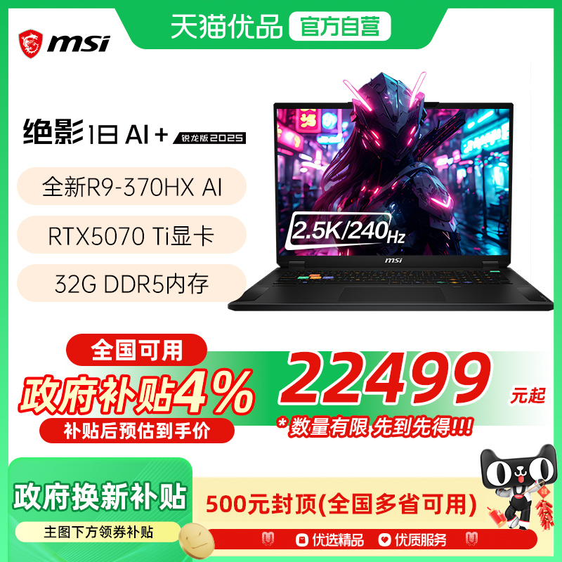【品牌热销】 MSI/微星 绝影18锐龙 AI 9 HX 370处理器游戏电竞笔记本电脑5070Ti光追独显2.5K电竞屏240Hz
